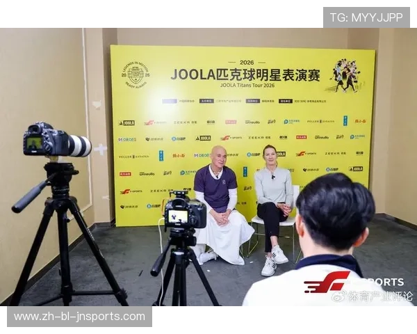 网坛传奇齐聚北京献技 JOOLA匹克球明星表演赛2026圆满举办