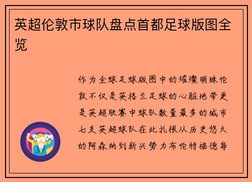 英超伦敦市球队盘点首都足球版图全览