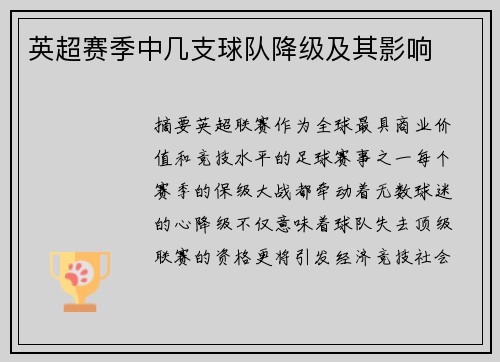 英超赛季中几支球队降级及其影响