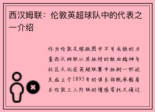 西汉姆联：伦敦英超球队中的代表之一介绍