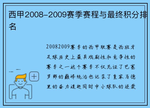 西甲2008-2009赛季赛程与最终积分排名