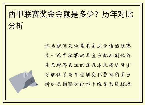 西甲联赛奖金金额是多少？历年对比分析