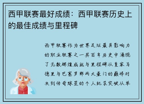 西甲联赛最好成绩：西甲联赛历史上的最佳成绩与里程碑