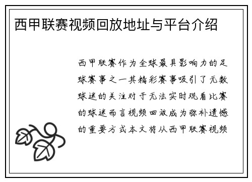 西甲联赛视频回放地址与平台介绍
