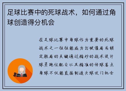 足球比赛中的死球战术，如何通过角球创造得分机会
