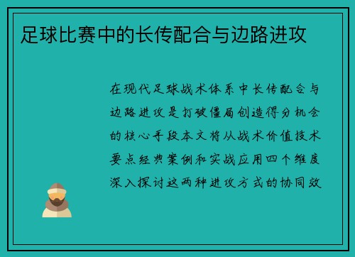 足球比赛中的长传配合与边路进攻