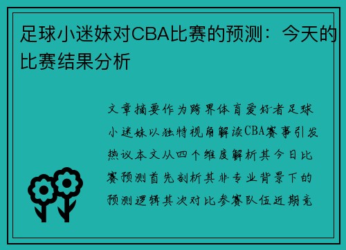 足球小迷妹对CBA比赛的预测：今天的比赛结果分析