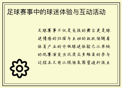 足球赛事中的球迷体验与互动活动