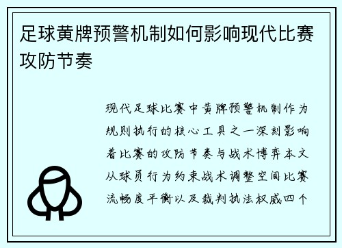 足球黄牌预警机制如何影响现代比赛攻防节奏