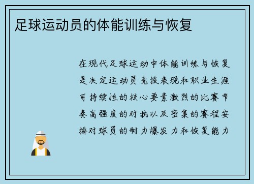 足球运动员的体能训练与恢复