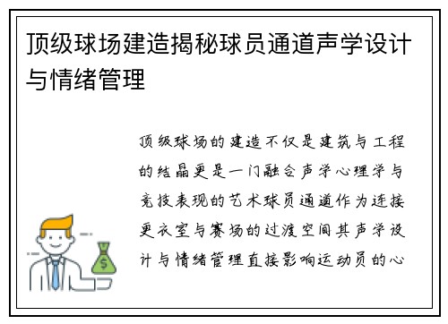 顶级球场建造揭秘球员通道声学设计与情绪管理