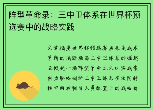 阵型革命录：三中卫体系在世界杯预选赛中的战略实践