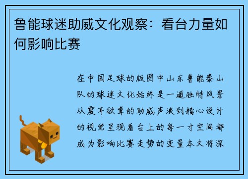 鲁能球迷助威文化观察：看台力量如何影响比赛