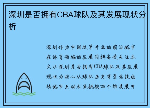 深圳是否拥有CBA球队及其发展现状分析