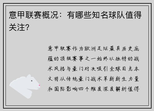 意甲联赛概况：有哪些知名球队值得关注？