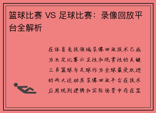 篮球比赛 VS 足球比赛：录像回放平台全解析