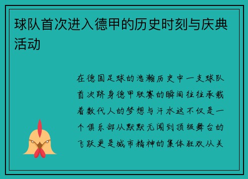 球队首次进入德甲的历史时刻与庆典活动