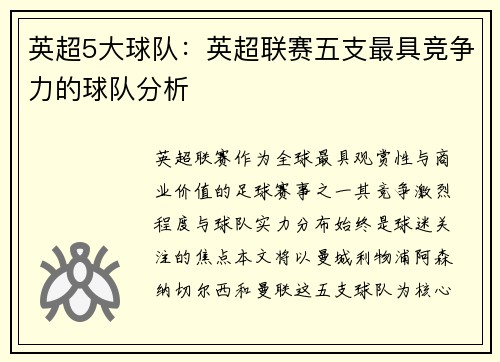 英超5大球队：英超联赛五支最具竞争力的球队分析