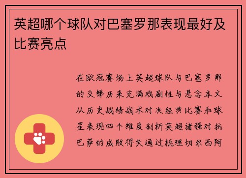 英超哪个球队对巴塞罗那表现最好及比赛亮点