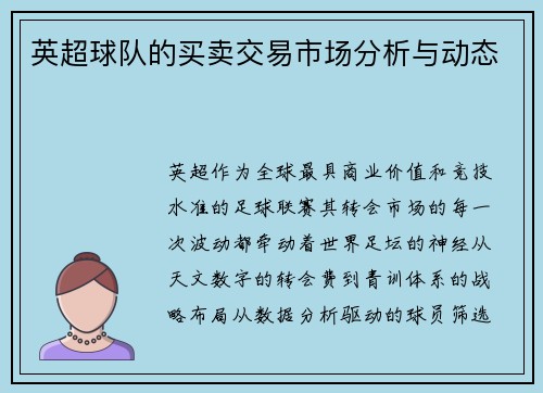 英超球队的买卖交易市场分析与动态