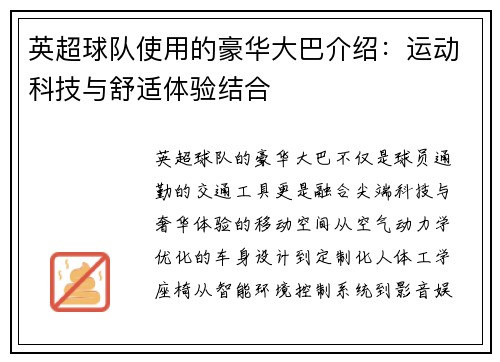 英超球队使用的豪华大巴介绍：运动科技与舒适体验结合