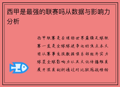 西甲是最强的联赛吗从数据与影响力分析