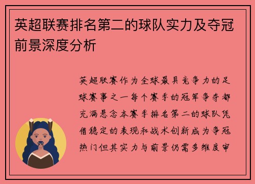英超联赛排名第二的球队实力及夺冠前景深度分析