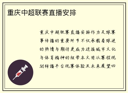 重庆中超联赛直播安排