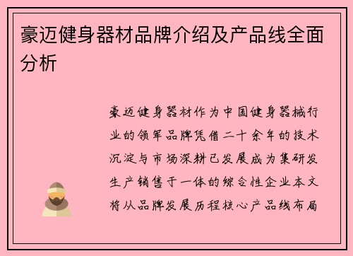 豪迈健身器材品牌介绍及产品线全面分析