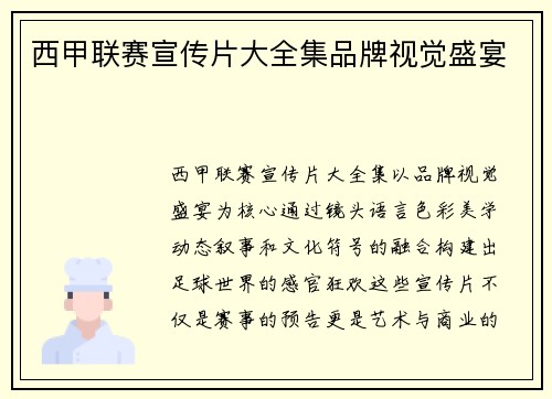 西甲联赛宣传片大全集品牌视觉盛宴