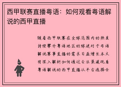 西甲联赛直播粤语：如何观看粤语解说的西甲直播