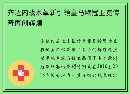 齐达内战术革新引领皇马欧冠卫冕传奇再创辉煌