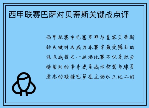 西甲联赛巴萨对贝蒂斯关键战点评