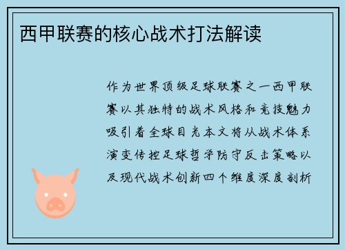 西甲联赛的核心战术打法解读