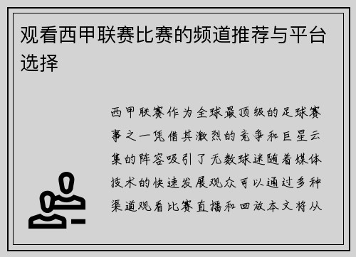 观看西甲联赛比赛的频道推荐与平台选择