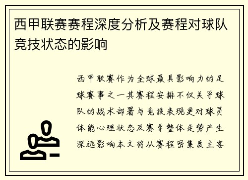 西甲联赛赛程深度分析及赛程对球队竞技状态的影响