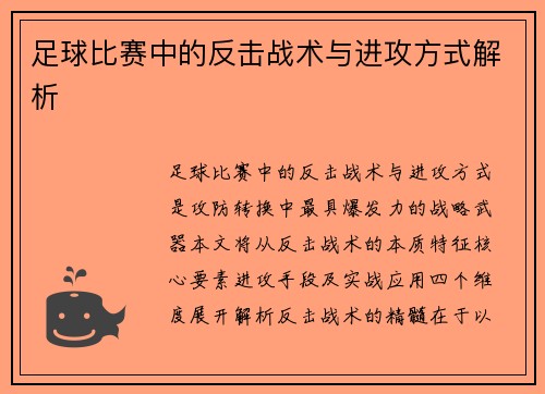 足球比赛中的反击战术与进攻方式解析