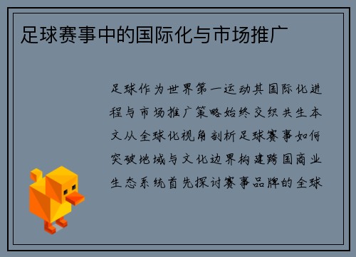 足球赛事中的国际化与市场推广