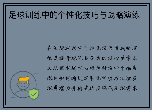 足球训练中的个性化技巧与战略演练