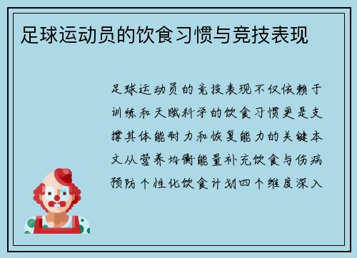 足球运动员的饮食习惯与竞技表现