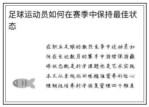 足球运动员如何在赛季中保持最佳状态