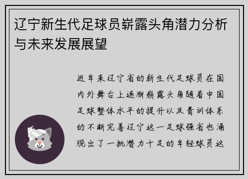 辽宁新生代足球员崭露头角潜力分析与未来发展展望