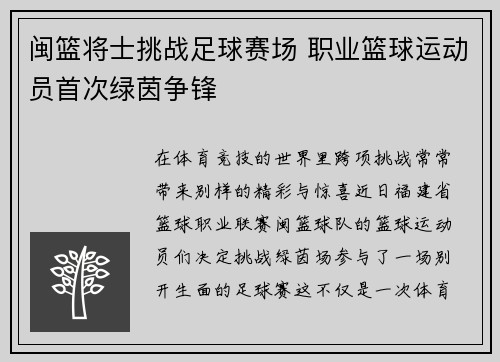 闽篮将士挑战足球赛场 职业篮球运动员首次绿茵争锋