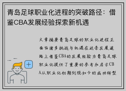 青岛足球职业化进程的突破路径：借鉴CBA发展经验探索新机遇