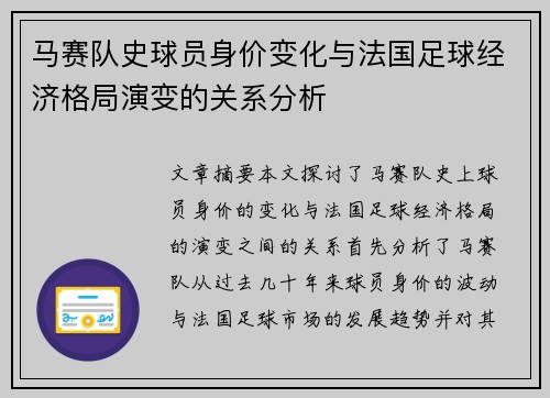 马赛队史球员身价变化与法国足球经济格局演变的关系分析