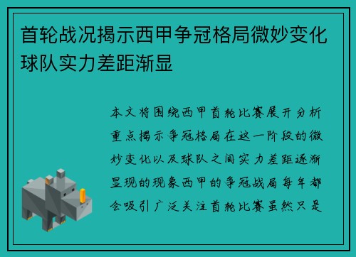 首轮战况揭示西甲争冠格局微妙变化球队实力差距渐显