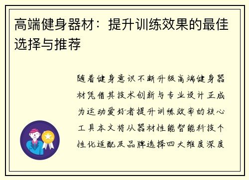 高端健身器材：提升训练效果的最佳选择与推荐