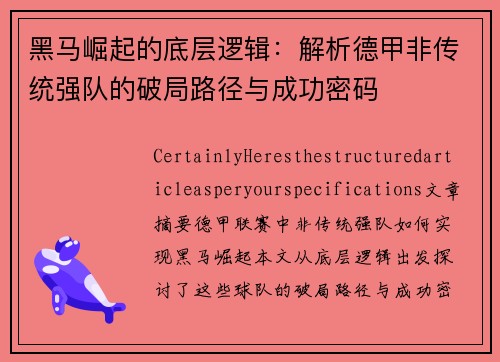 黑马崛起的底层逻辑：解析德甲非传统强队的破局路径与成功密码