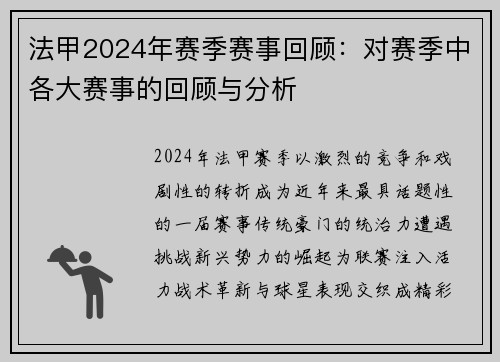 法甲2024年赛季赛事回顾：对赛季中各大赛事的回顾与分析