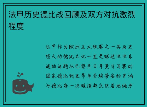 法甲历史德比战回顾及双方对抗激烈程度